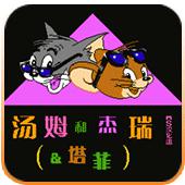 汤姆和杰瑞和塔菲手机版