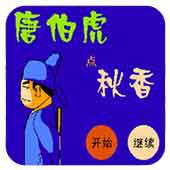 唐伯虎点秋香手机版