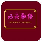 西天取经手机版