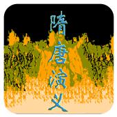 隋唐演义手机版