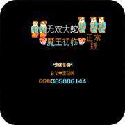 吞食天地2 无双大蛇大蛇正常版手机版