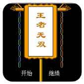王者无双手机版