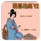围棋指南92手机版
