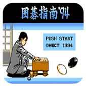 围棋指南94手机版
