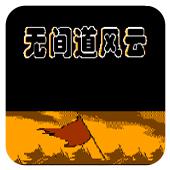 无间道风云手机版