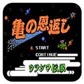 义龟报恩手机版