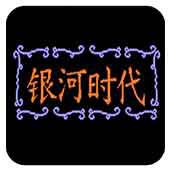 银河时代手机版