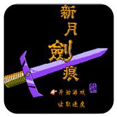 新月剑痕手机版