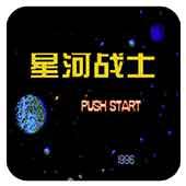 星河战士手机版