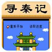 寻秦记手机版