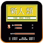 新人类手机版