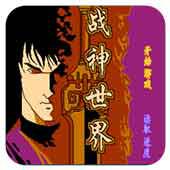 战神世界手机版