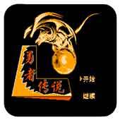 勇者传说手机版