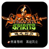 真侍魂 魂之利刃手机版