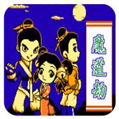 魔道劫手机版
