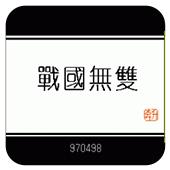 战国无双手机版