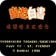幽游白书 爆斗暗黑武术会手机版