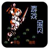 游戏宝贝手机版
