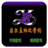 伊苏 菲尔盖纳之誓约手机版
