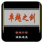 卓越之剑手机版