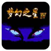 梦幻之星4手机版
