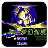 梦幻仙境手机版