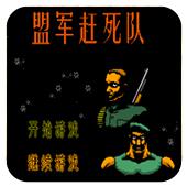 盟军赶死队手机版