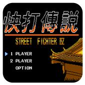 快打传说手机版
