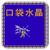 口袋水晶手机版