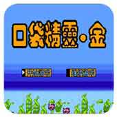 口袋精灵 金手机版