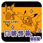 口袋怪兽 钻石版手机版