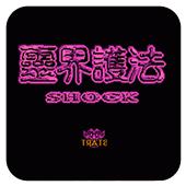 灵界护法手机版