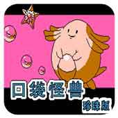 口袋怪兽 珍珠版手机版