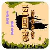三国志 蜀魏争霸手机版