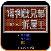 马里奥兄弟拆屋工手机版
