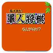 军人将棋手机版