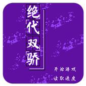 绝代双娇手机版