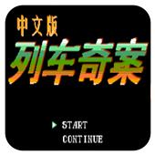 列车奇案手机版