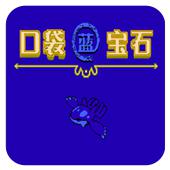 口袋宝石 蓝手机版
