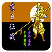 落日征战手机版