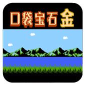 口袋宝石 金手机版