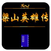 梁山英雄传手机版