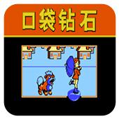 口袋钻石手机版