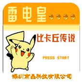 雷电皇 比卡丘传说手机版