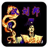 汉刘邦手机版