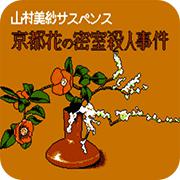 京都花之密室杀人事件手机版
