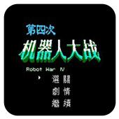 第四次机器人大战手机版