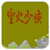 圣火少侠手机版