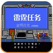 雷霆任务手机版