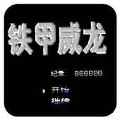 铁甲威龙手机版